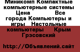 Миникомп Компактные компьютерные системы › Цена ­ 17 000 - Все города Компьютеры и игры » Настольные компьютеры   . Крым,Грэсовский